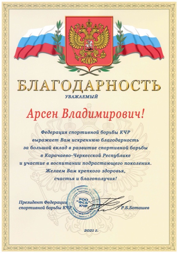 Благодарность Федерации спортивной борьбы КЧР, 2021