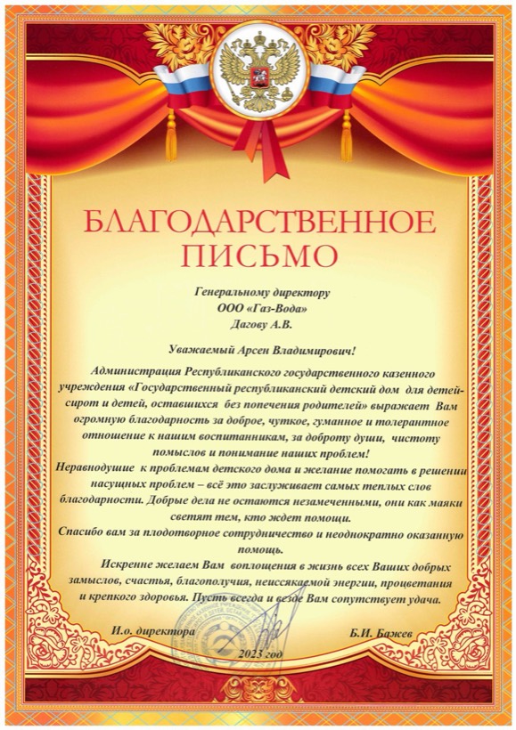 Благодарственное письмо республиканского детского дома, 2023