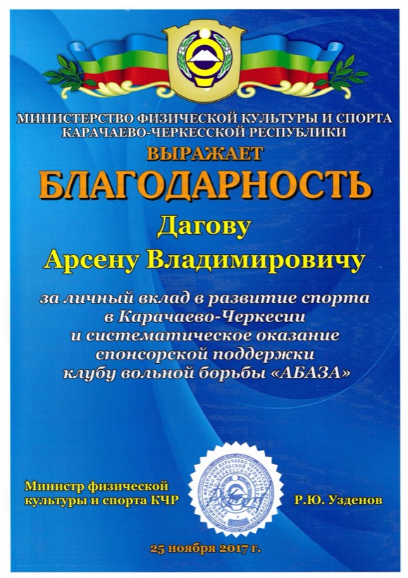 Благодарность Министерства физической культуры и спорта КЧР, 2017