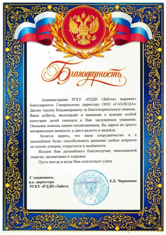 Благодарность РГКУ РДДИ «Забота» за благотворительную помощь