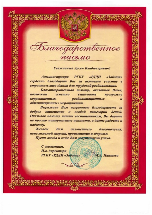 Благодарственное письмо РГКУ РДДИ «Забота»