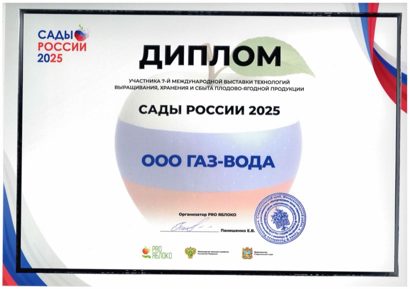 Диплом участника выставки «Сады России» 2025