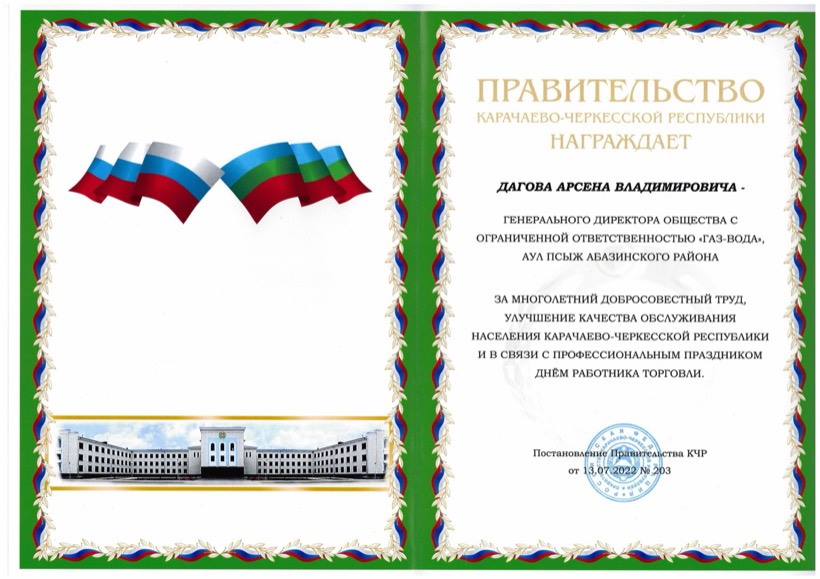 Почётная грамота Правительства Карачаево-Черкесской Республики, 2022