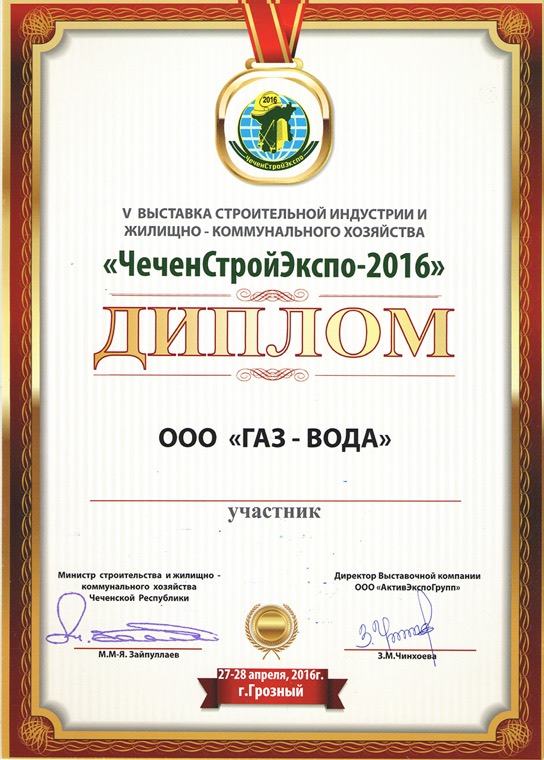 Диплом участника выставки «ЧеченСтройЭкспо-2016»