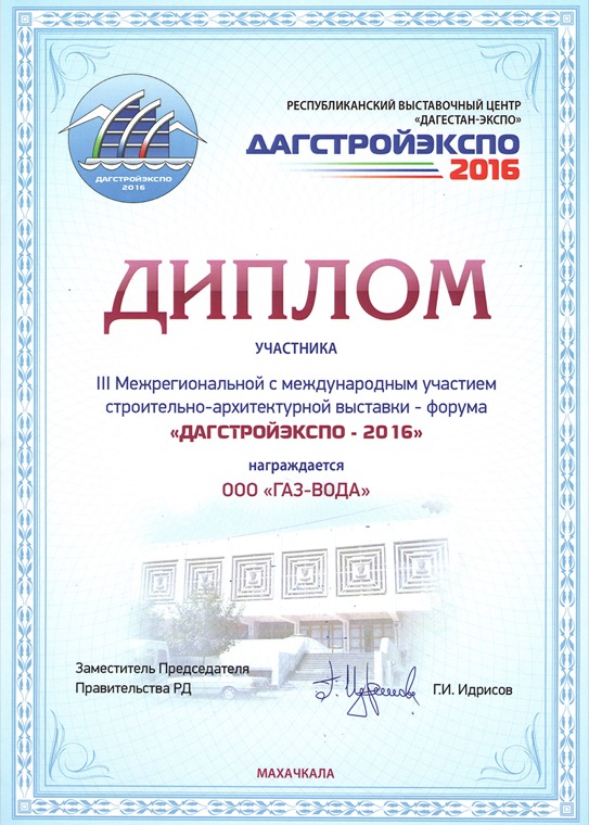 Диплом участника выставки «ДагСтройЭкспо-2016»