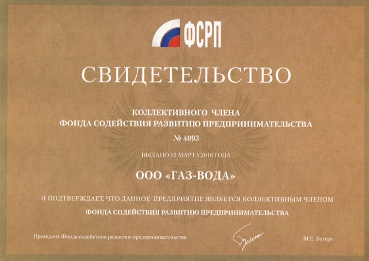 Свидетельство члена Фонда содействия развитию предпринимательства, 2016
