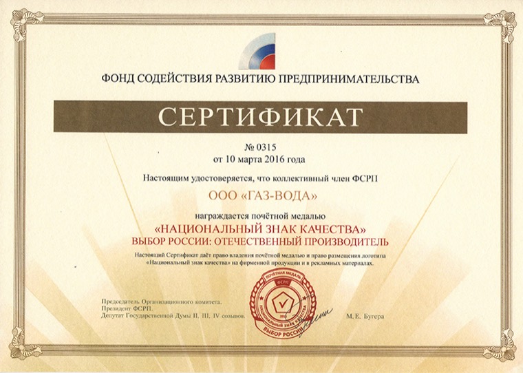 Сертификат «Национальный знак качества — Выбор России», 2016