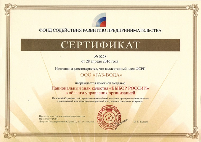 Сертификат «Выбор России» в области управления организацией, 2016