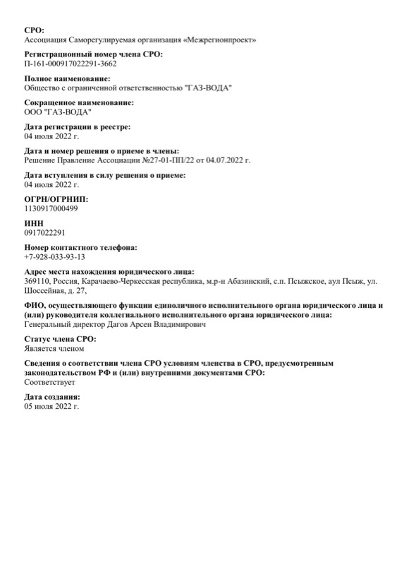 Выписка о членстве в СРО на проектирование, Ассоциация «Межрегионпроект»
