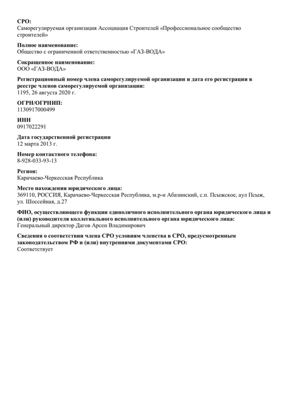 Выписка о членстве в СРО на строительство, Ассоциация «Профессиональное сообщество строителей»
