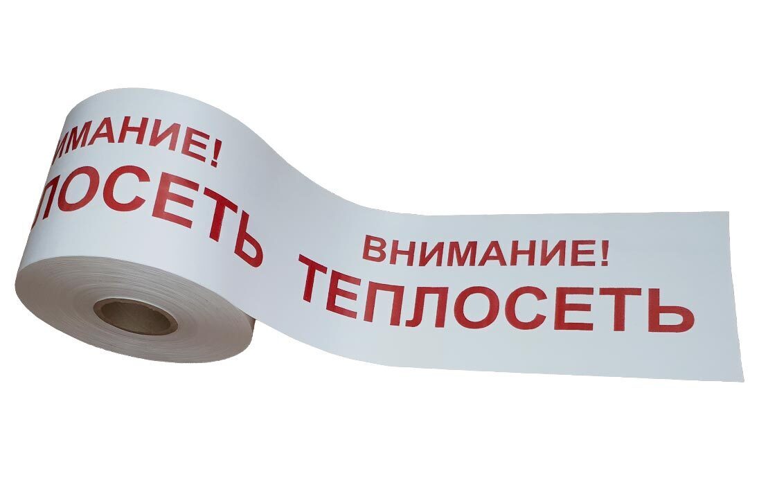 Сигнальная лента «Внимание Теплосеть»
